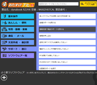 dynabook おたすけナビ