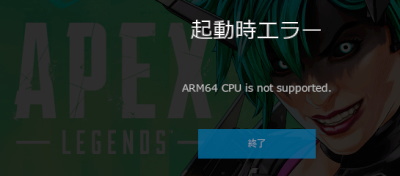 Apex Legends ARMエラー