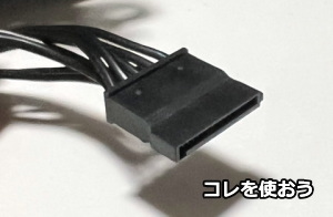 SATA電源端子、ストレート